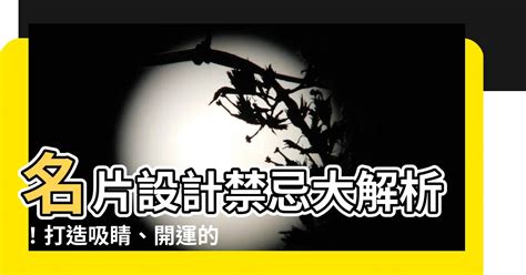 名片設計禁忌|【名片禁忌】名片設計禁忌大解析！打造吸睛、開運的。